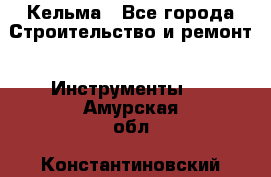 Кельма - Все города Строительство и ремонт » Инструменты   . Амурская обл.,Константиновский р-н